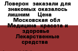 Ловерон, заказали для знакомых,оказалось лишним  › Цена ­ 850 - Московская обл. Медицина, красота и здоровье » Лекарственные средства   